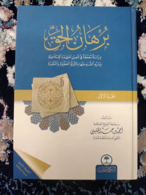 كتاب برهان الحق