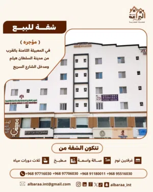 للبيع شقه بموقع ممتاز جدا في المعبيلة الثامنه بالقرب من مدينه السلطان هيثم