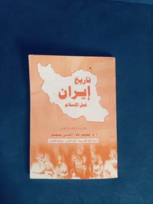 كتاب تاريخ إيران قبل الاسلام