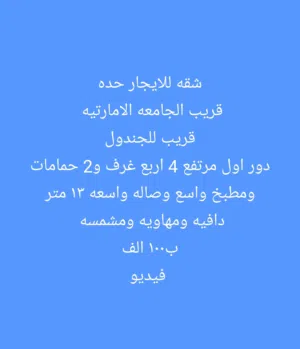 شقه للايجار حده قريب الجامعه الامارتيه