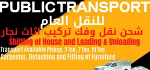 نقل عام و نقل عفش نقل اثاث بيكم 3 طن 7 طن 10 طن عمال تحميل و تنزيل نجارين فك و تركيب جميع انواع أثاث