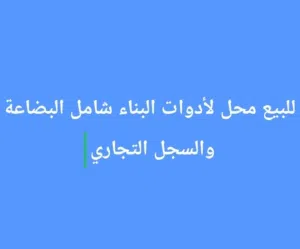للبيع معرض ادوات البناء بالخوض التجاري