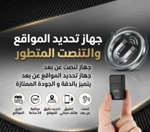 احدث جهاز متعقبب و تحديد المواقع عن بعد للتنصت و دقة ممتازة جداً