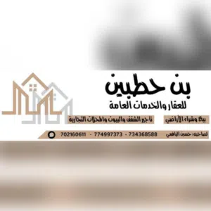 مكتب بن حطبين عقارات وخدمات عامة774997373