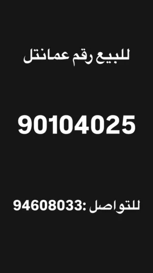 للبيع رقم عمانتل بسعر ممتاز