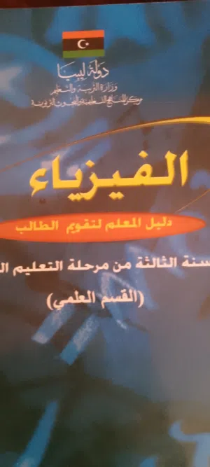 لتدريس ماده الفيزياء والميكانيكا