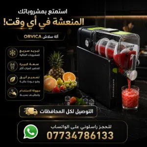 مكينة صنع السلاش وتبريد العصائر الأوتوماتيكية جديدة بالكارتون وعندي توصيل لكل المحافظات اقروا الوصف