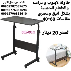 طاولة لابتوب و دراسه والطعام الخشبية بشكل انيق وعصري مقاسات 60*40