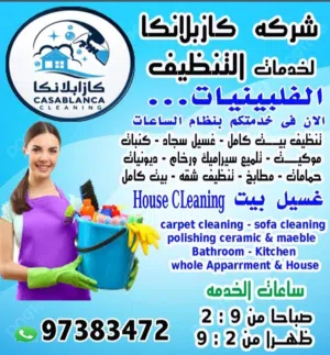 شركه كازابلانكا لخدمات التنظيف
