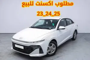 مطلوب شراء سياره نوع هونداي اكسنت من موديل 23 الى 25