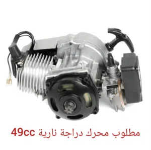 مطلوب محرك (مكينة) دراجة نارية 49 cc