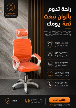 كرسي مكتبي عصري بلون مميز وتصميم مريح يوفر دعم ممتاز للظهر والرقبة مع حركة سلسة وخامات عاليه