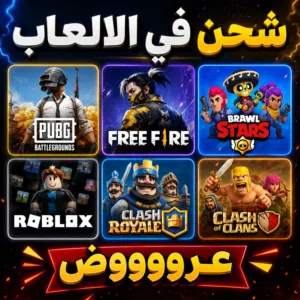شحن في جميع الالعاب فري فاير ،ببجي ،روبلوكس ،براول ستارز ،كلاش اوف كلانس ،كلاش رويال وتطوير حسابات
