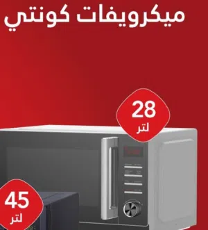 مايكرويف كونتي جديد