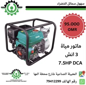 ماطور مياه 3 انش dca