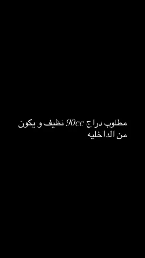 مطلوب دواج 90cc نظيف