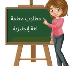 مطلوب معلمه