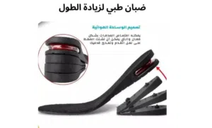 ضبان طبي لزيادة الطول ضبان طبي لزيادة الطول هو إضافة تُوضع داخل الحذاء