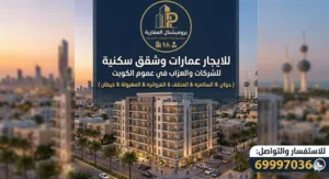 لايجار عماره وشقق لشركات والعزاب حسب الطلب بحولي والفروانيه والمنقف