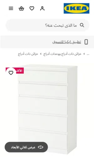 خزانة إيكيا 5 ادراج شبه الجديد IKEA
