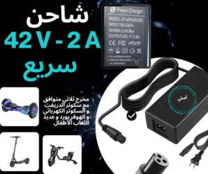 شاحن ثلاثي المخارج 42V-2A للسكوترات والدريفت والهوفر بورد - جودة عالية