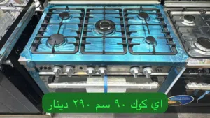 فرن اي كوك الاصلي 90سم