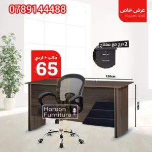 مكتب و كرسي لدراستك أو لشغلك  مكتب دارسي وكرسي متحرك