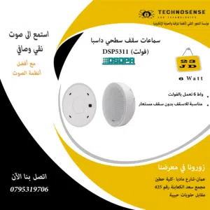 سماعات سقف سطحي داسبا 6 واط DSP5311 (فولت)
