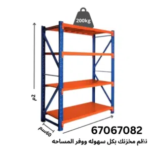 مع أرفف التخزين الذكية كل متر في المخزن له قيمة!  رتب بضاعتك.ْاحميها من التلف؛ ووفر مساحة إضافية لمز