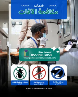 هل تعاني من مشكلة الآفات في منزلك أو مكان عملك؟ الحل عنا وبعرض