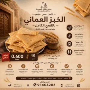 خبز عماني بالقمح الكامل
