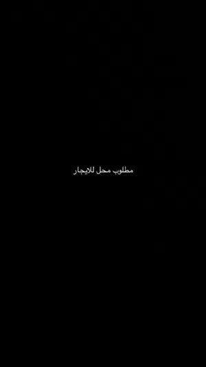 مطلوب محل للايجار ايكون صغير