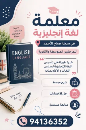 معلمة ثانوي لغة إنجليزية في صباح الأحمد لمدارس وزارة التربية واللغات و الأكاديميات الأمريكية، تأسيس.