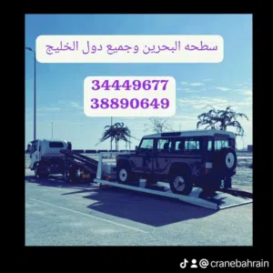 سطحه سلماباد رقم سطحه مدينة عيسى رقم نقل سيارات البحرين سطحة جد علي رافعة المنامة ونش البحرين ونح