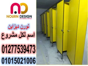 قواطيع فواصل حمامات كومباكت hpl