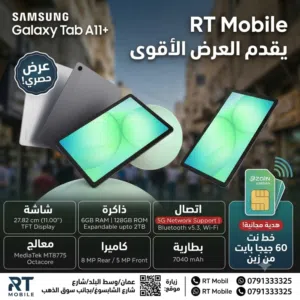 أقوى عرض حصري من RT Mobile! تاب Samsung  Galaxy Tab A11 plus+ يدعم 5G مع خط نت 60 جيجا هدية مجانية