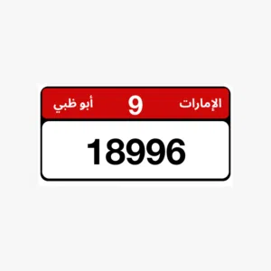رقم مميز للبيع ترميز 9