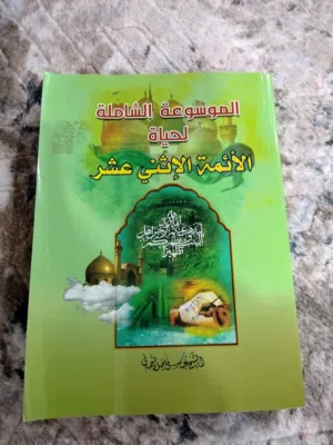 كتاب الائمة الاثنا عشر