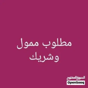 مطلوب شريك ممول لمشروع ناجح جداً ومثمر ب اذن الله