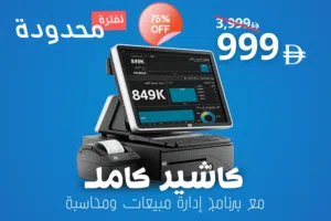 كاشير كامل مع برنامج نقاط بيع ، عرض لفترة محدودة