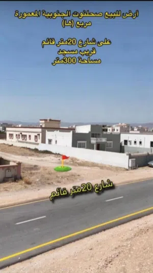 لمحبي انتهاز الفرص ارض سكنية صلالة  صحلنوت الجنوبيه المعمورة قريب لخدمات في موقع جميل وع شارع مباشره