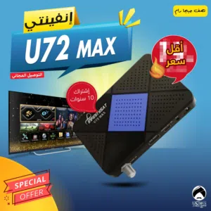 رسيفر انفينتي Infinity U72 MAX اشتراك 10 سنوات توصيل فوري ومجاني