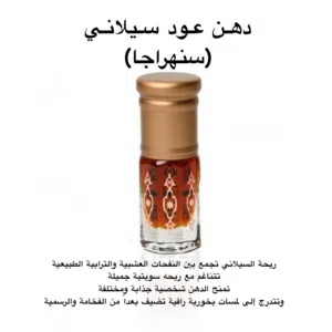 دهن عود سيلاني