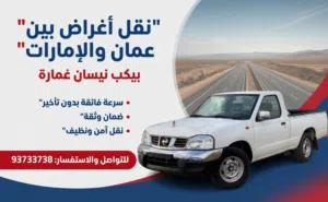 نقل اغراض عمان والامارات