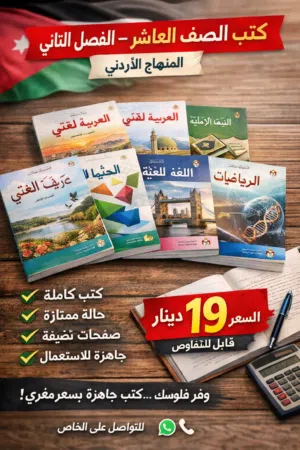 للبيع كتب الصف العاشر الفصل الثاني المنهاج الأردني
