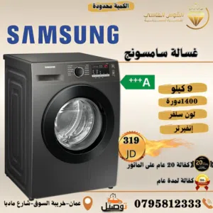 حرق اسعار على غسالات سامسونج بسعر حرق
