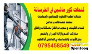 فتح كور ماشين، الشفاطات، قص باطون، هدم وإزالة ،صقل باطون ،مروحية، هليكوبتر،