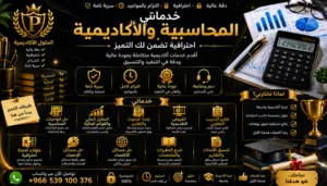 خدمات أكاديمية ومحاسبية احترافية بحوث وتقارير وعروض تقديمية