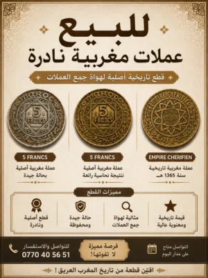 للبيع عملات مغربية نادرة