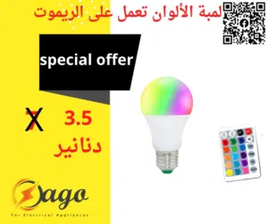 لمبة ألوان تعمل على الريموت